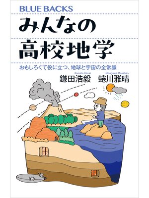 cover image of みんなの高校地学　おもしろくて役に立つ、地球と宇宙の全常識